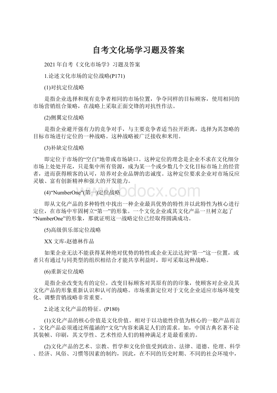 自考文化场学习题及答案Word文件下载.docx_第1页