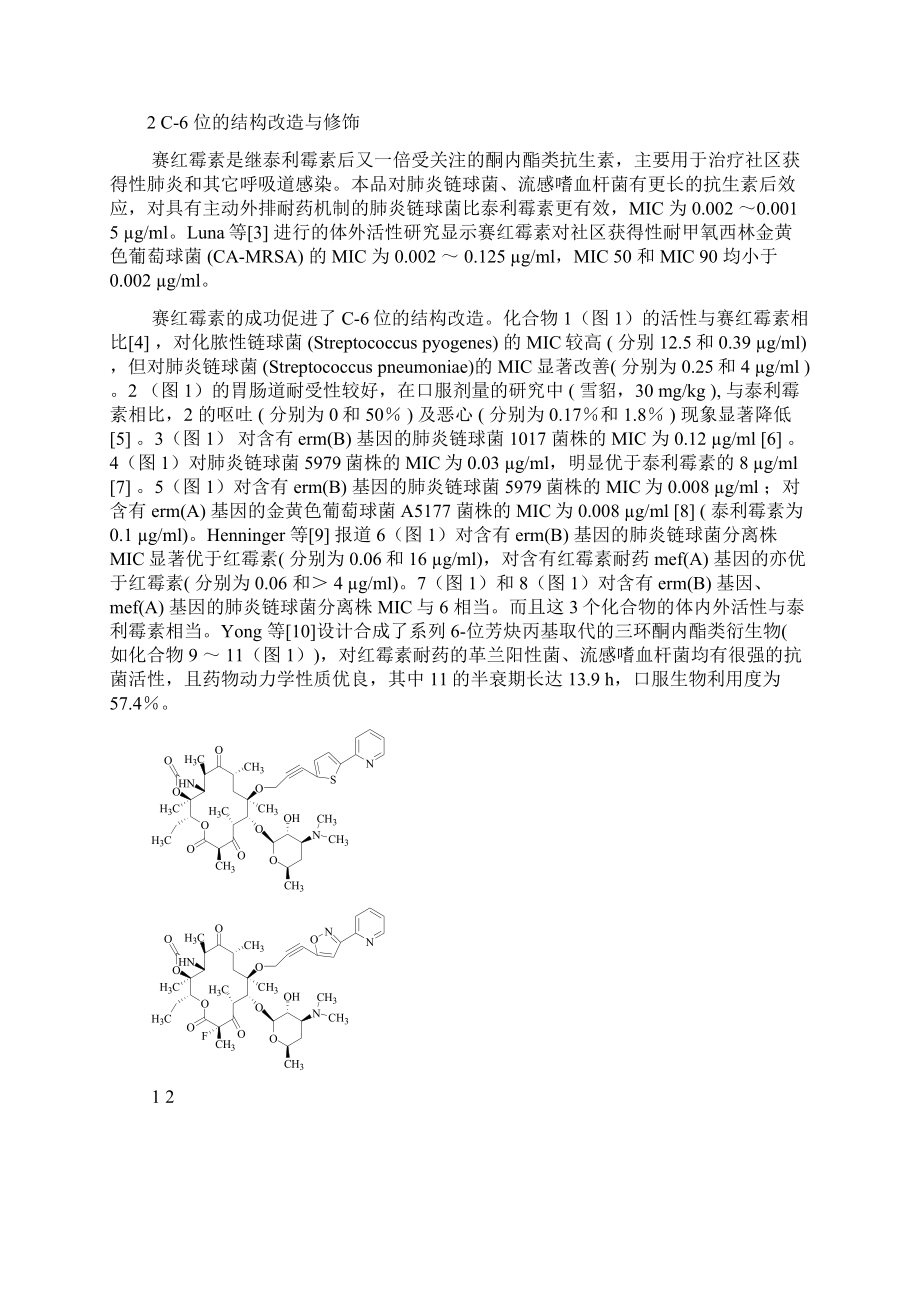 大环内酯类抗生素研究进展.docx_第2页