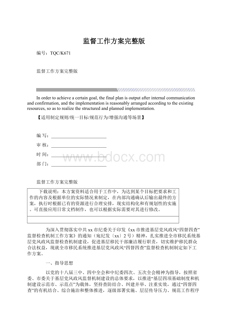 监督工作方案完整版Word格式.docx