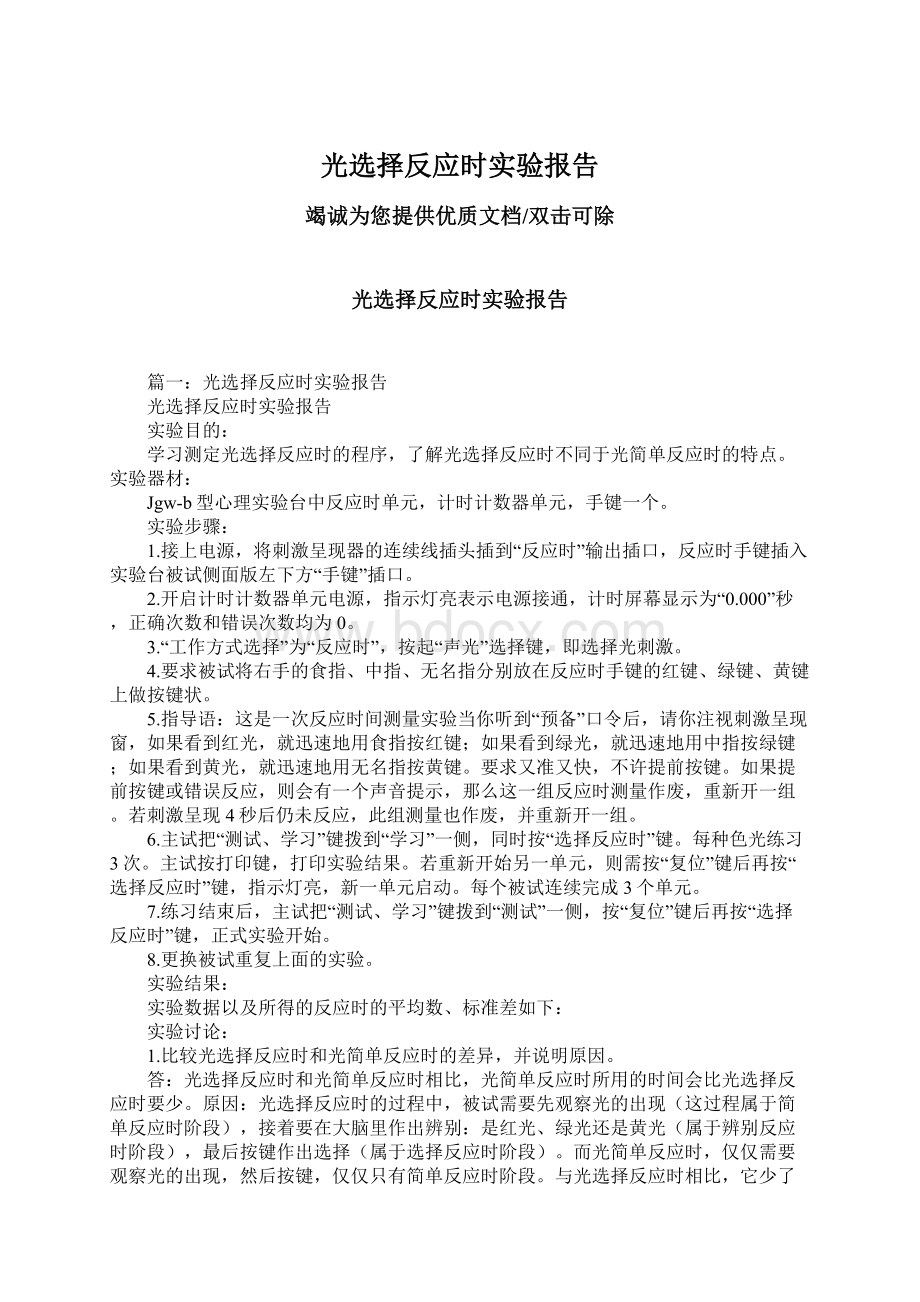 光选择反应时实验报告Word文档下载推荐.docx_第1页