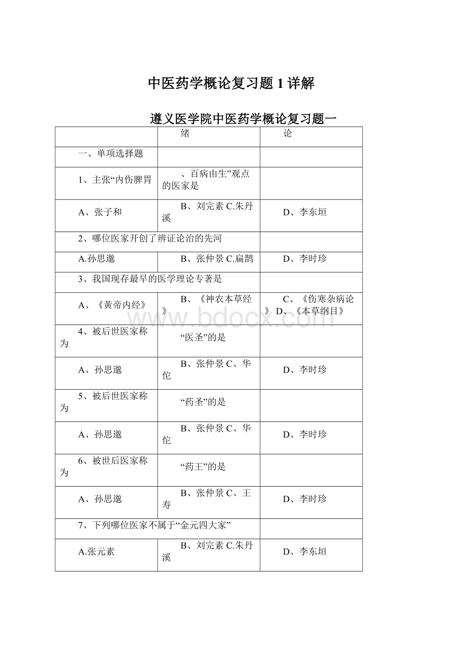 中医药学概论复习题1详解Word文档格式.docx_第1页