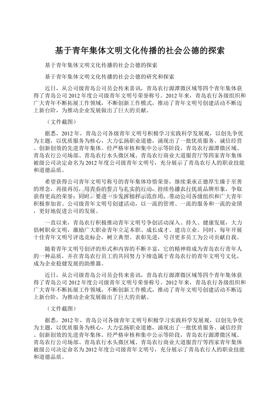 基于青年集体文明文化传播的社会公德的探索Word下载.docx