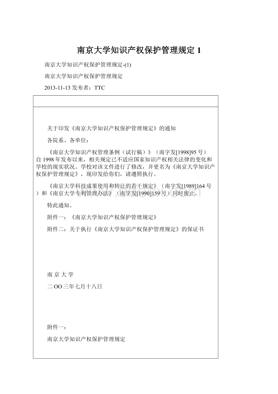 南京大学知识产权保护管理规定1Word格式.docx