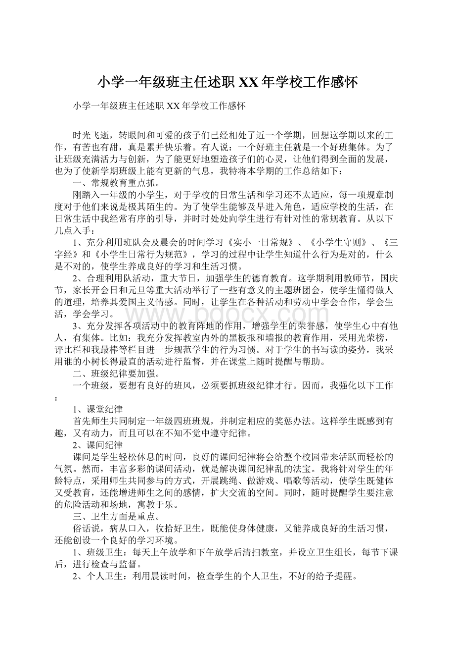 小学一年级班主任述职XX年学校工作感怀.docx