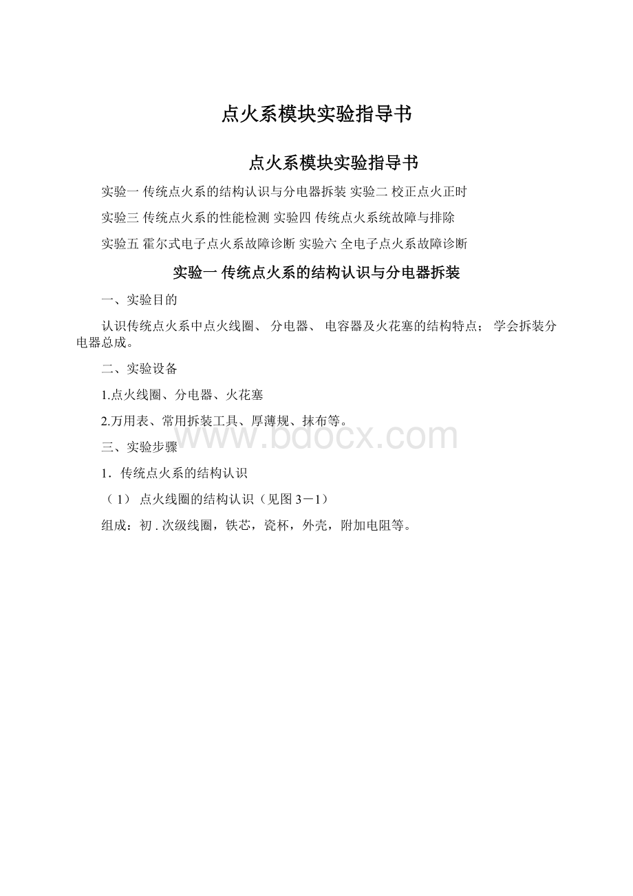 点火系模块实验指导书Word文档格式.docx