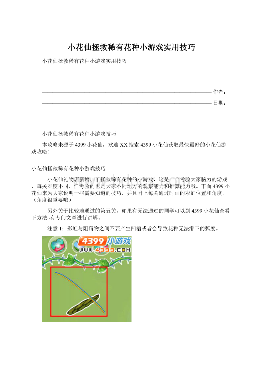 小花仙拯救稀有花种小游戏实用技巧.docx