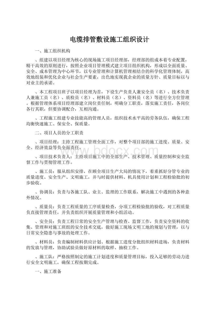 电缆排管敷设施工组织设计Word文档格式.docx_第1页