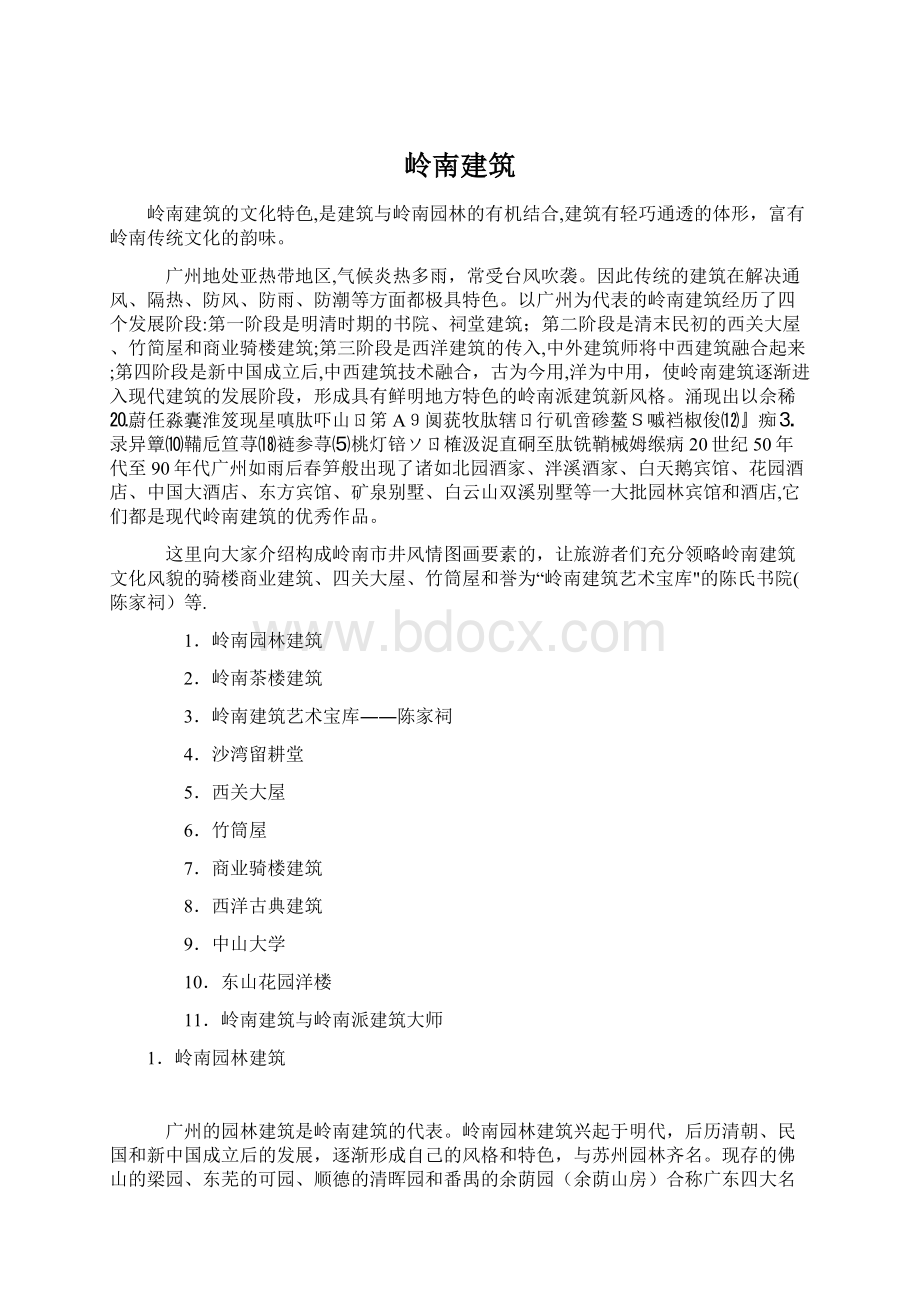 岭南建筑Word文档下载推荐.docx_第1页