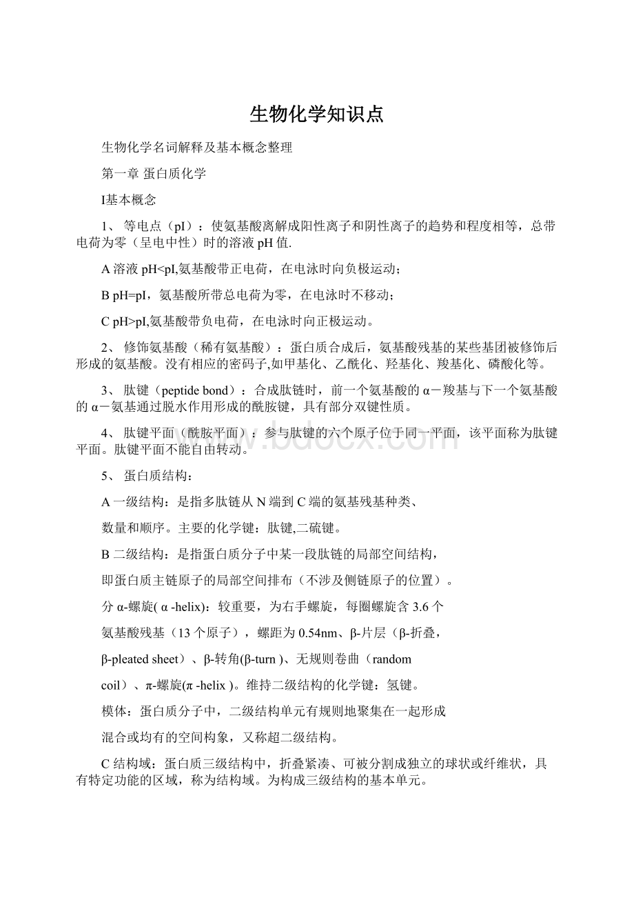 生物化学知识点.docx