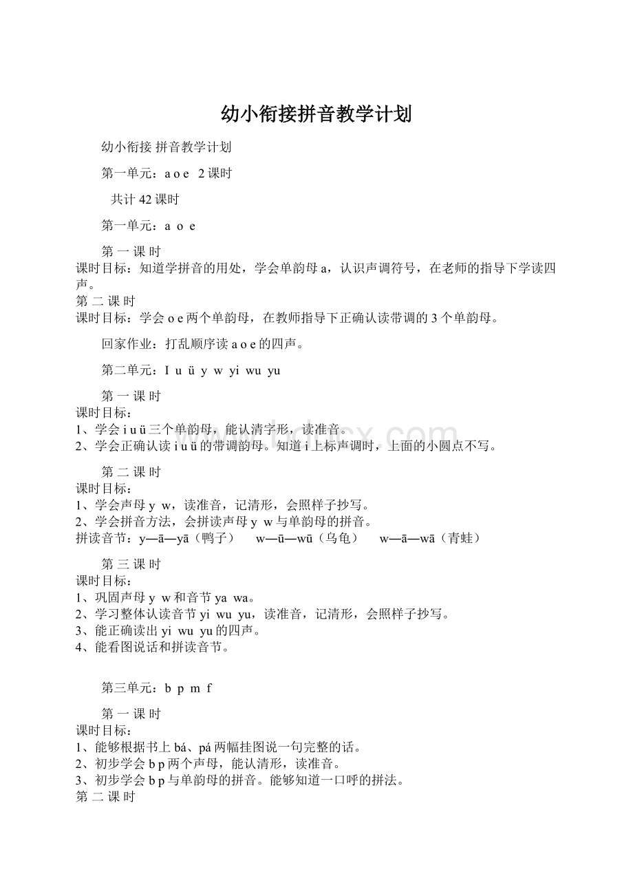 幼小衔接拼音教学计划文档格式.docx