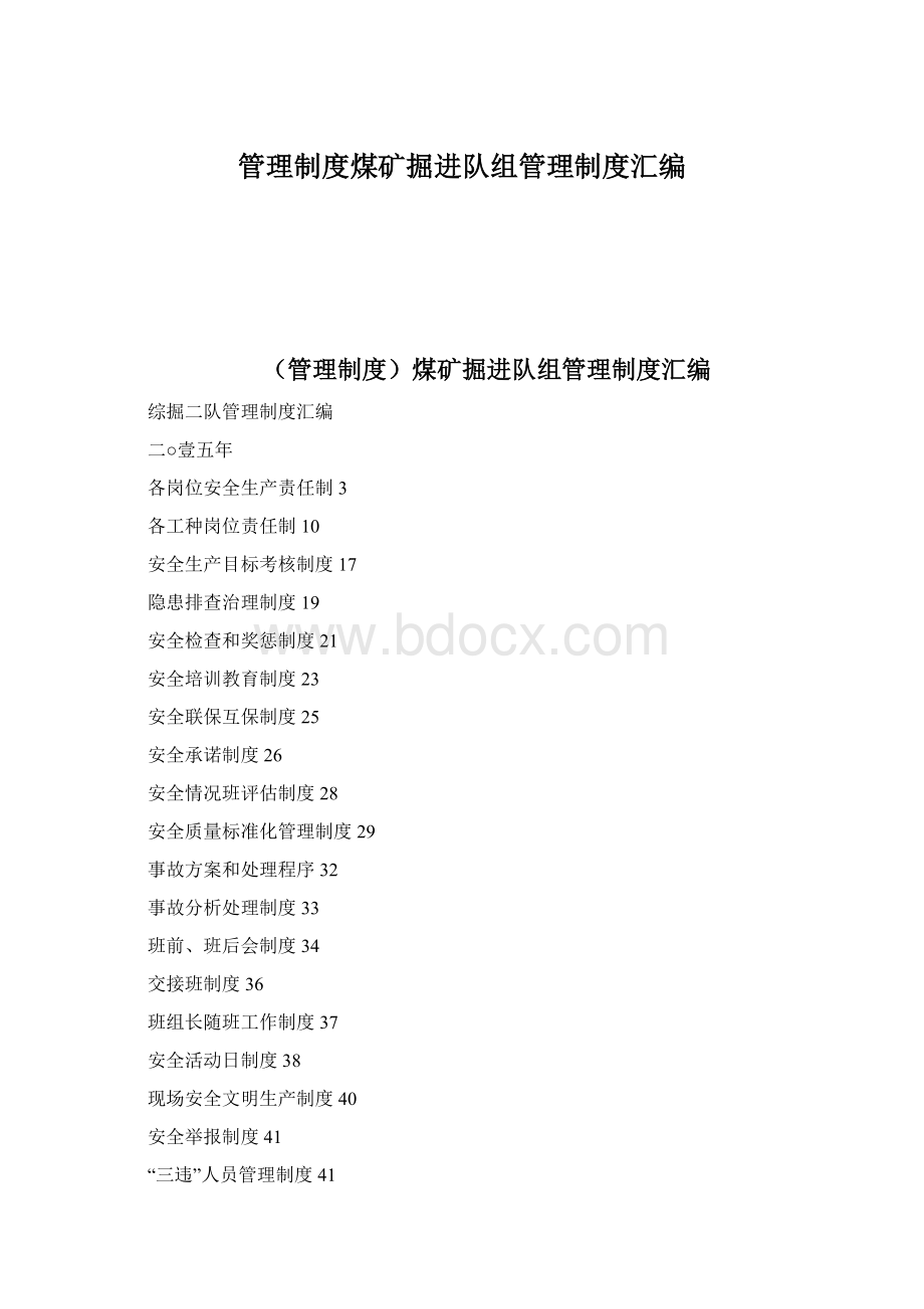 管理制度煤矿掘进队组管理制度汇编Word格式.docx