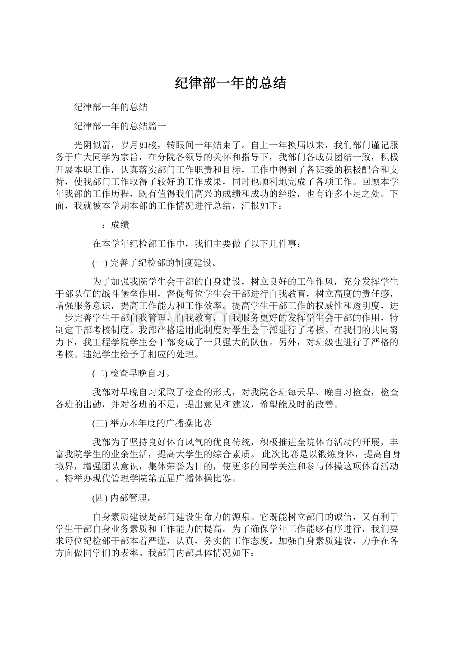 纪律部一年的总结文档格式.docx_第1页