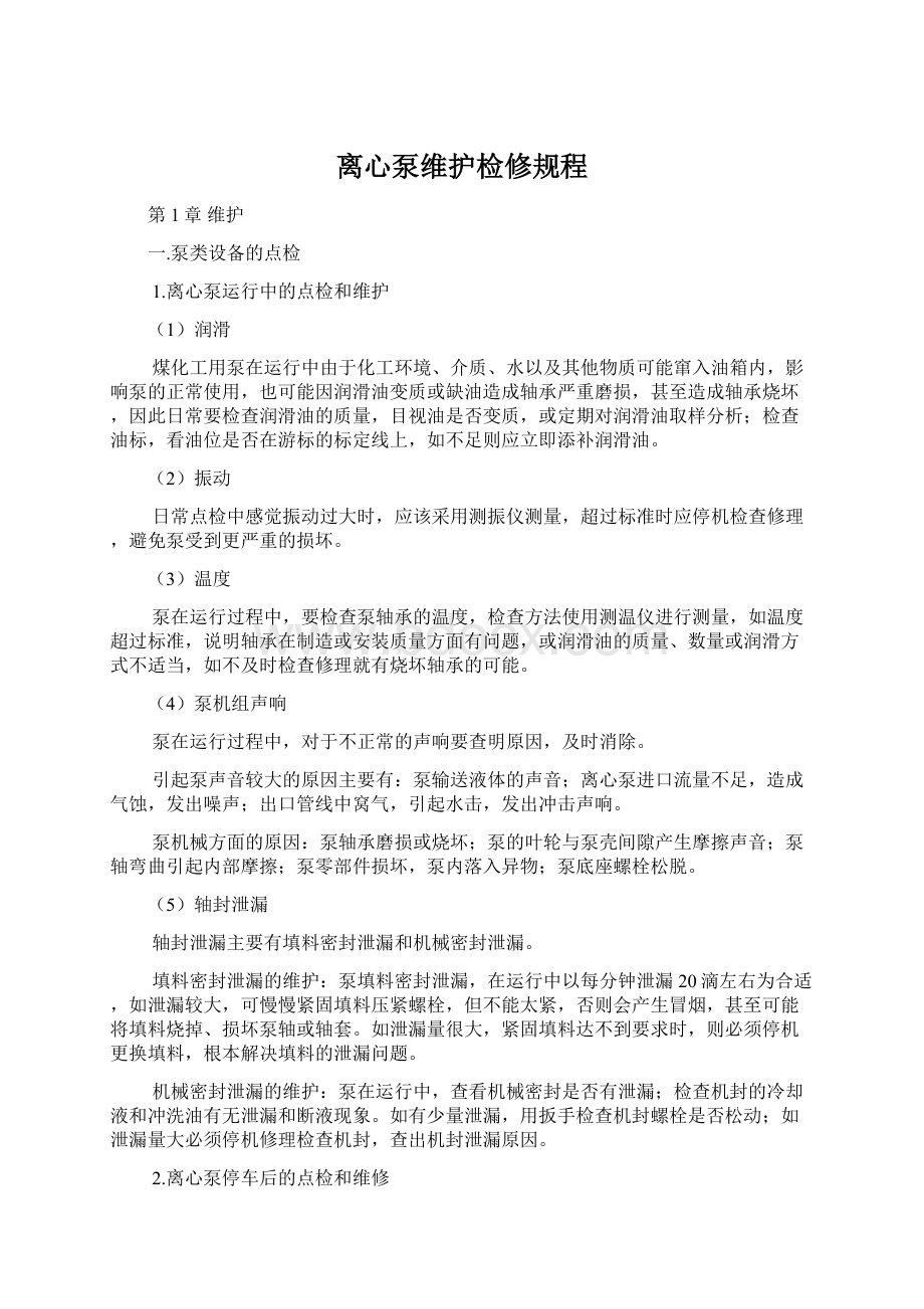 离心泵维护检修规程Word文档下载推荐.docx