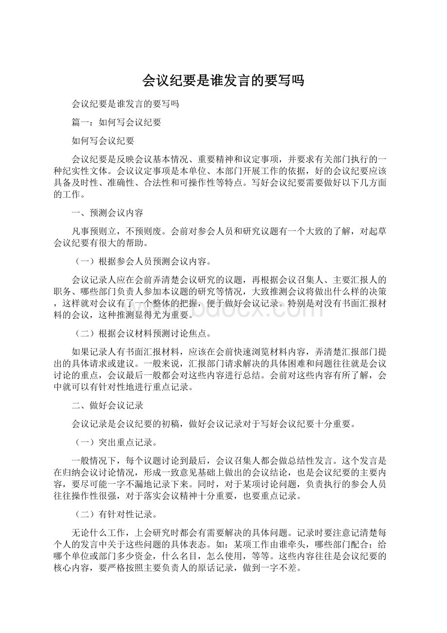 会议纪要是谁发言的要写吗文档格式.docx