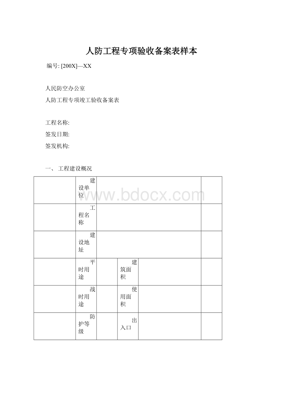 人防工程专项验收备案表样本.docx