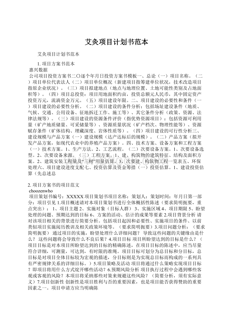 艾灸项目计划书范本.docx_第1页