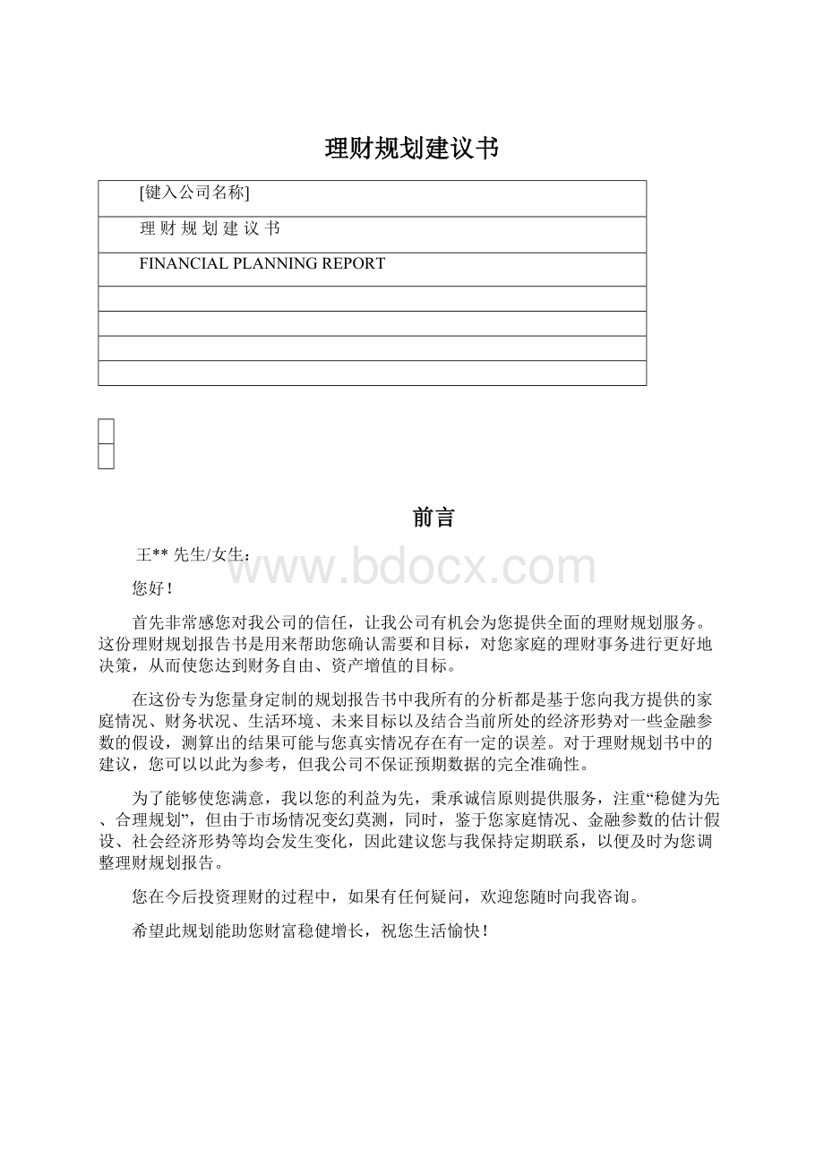 理财规划建议书.docx