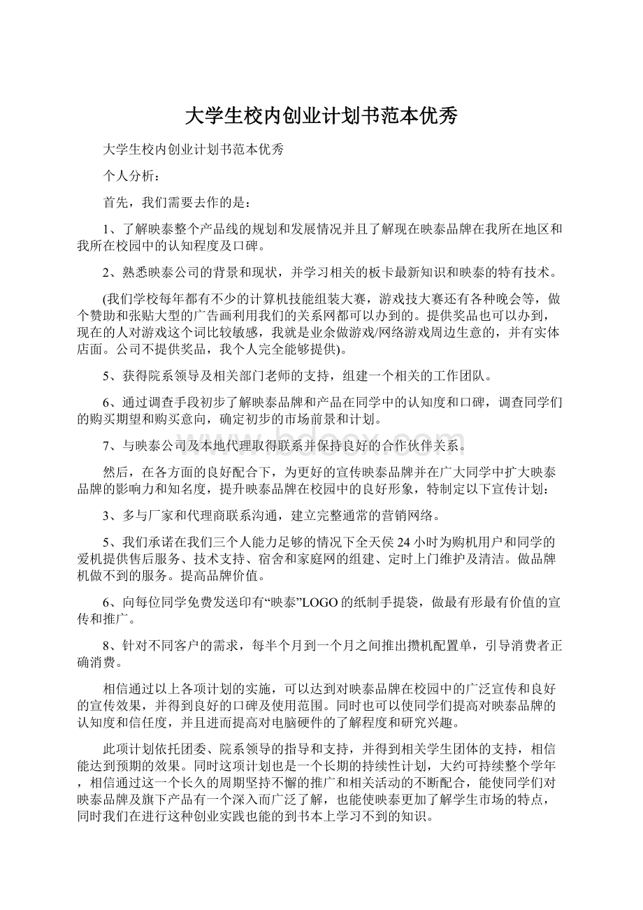 大学生校内创业计划书范本优秀Word格式文档下载.docx_第1页