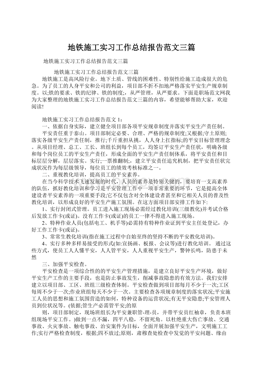 地铁施工实习工作总结报告范文三篇.docx_第1页