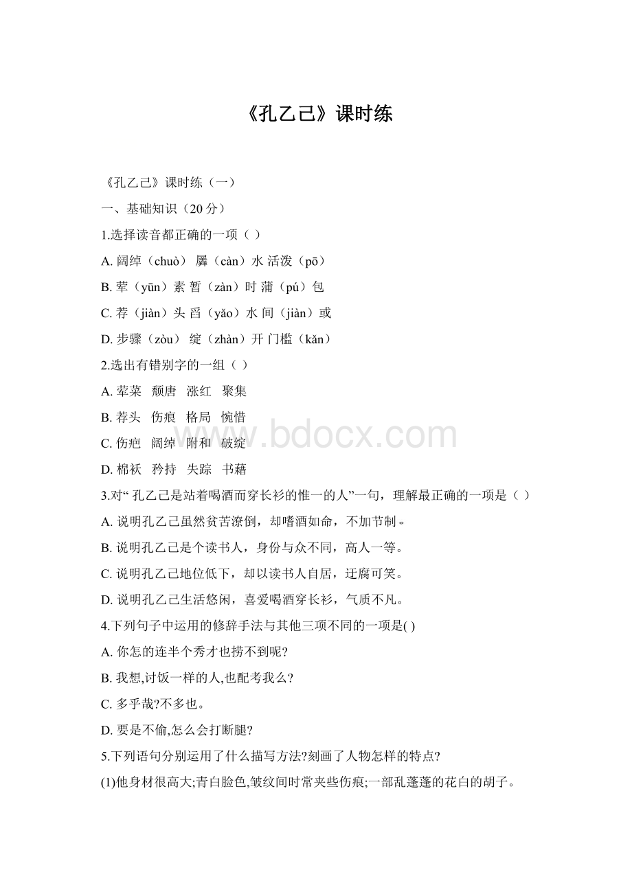 《孔乙己》课时练Word下载.docx_第1页