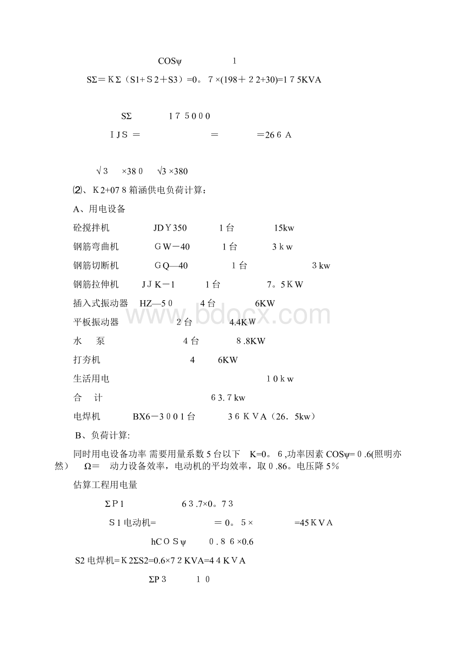 市政道路工程施工临时用电方案方案Word格式文档下载.docx_第3页