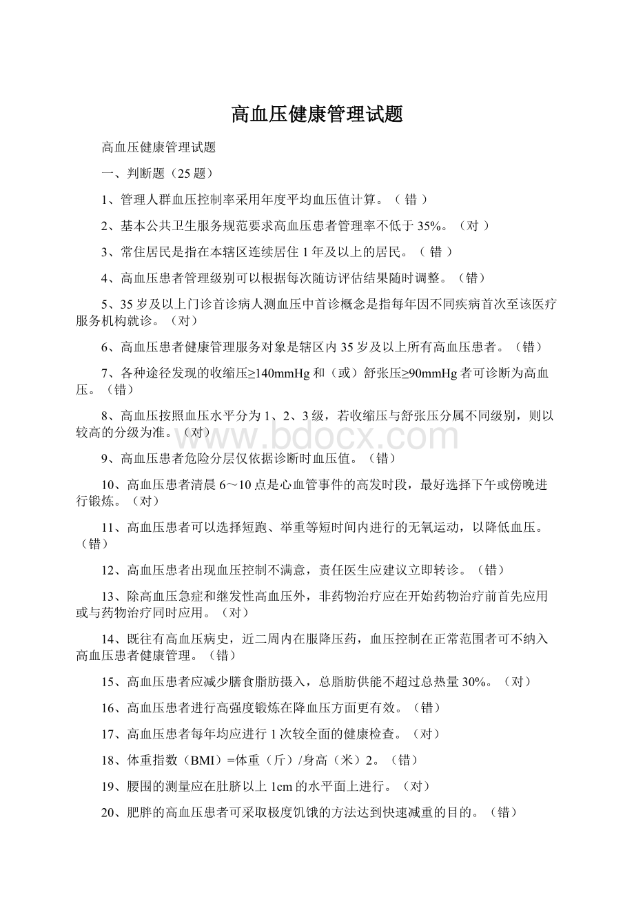 高血压健康管理试题.docx