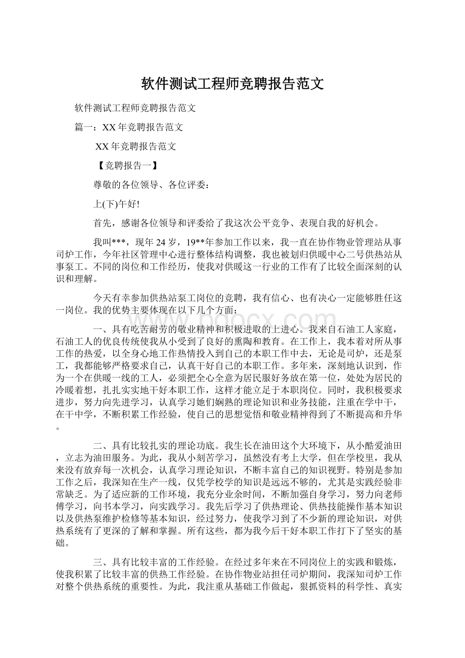 软件测试工程师竞聘报告范文.docx