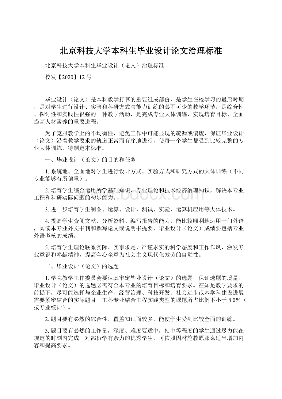 北京科技大学本科生毕业设计论文治理标准.docx