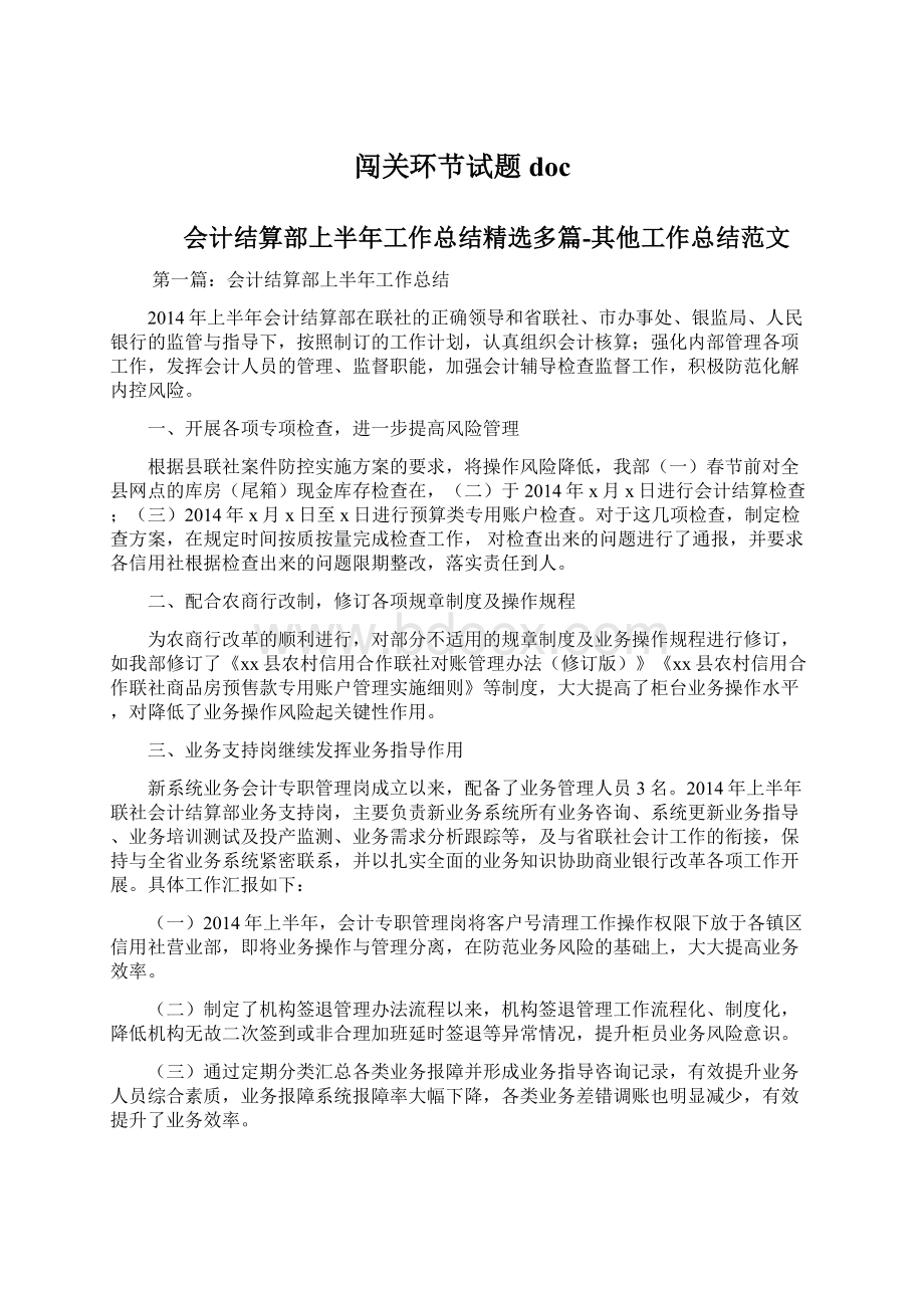 闯关环节试题 docWord文件下载.docx