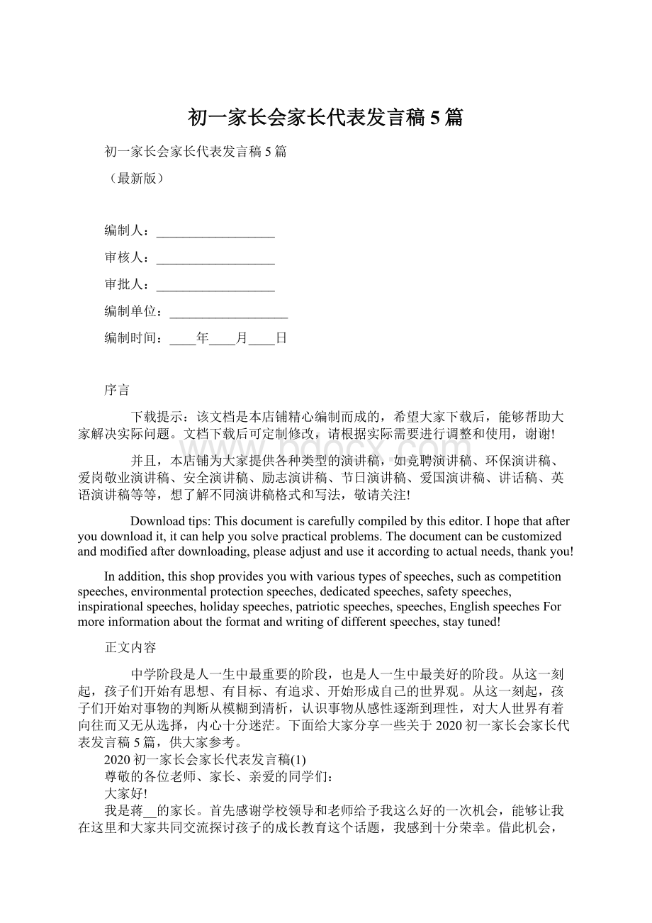 初一家长会家长代表发言稿5篇Word格式文档下载.docx