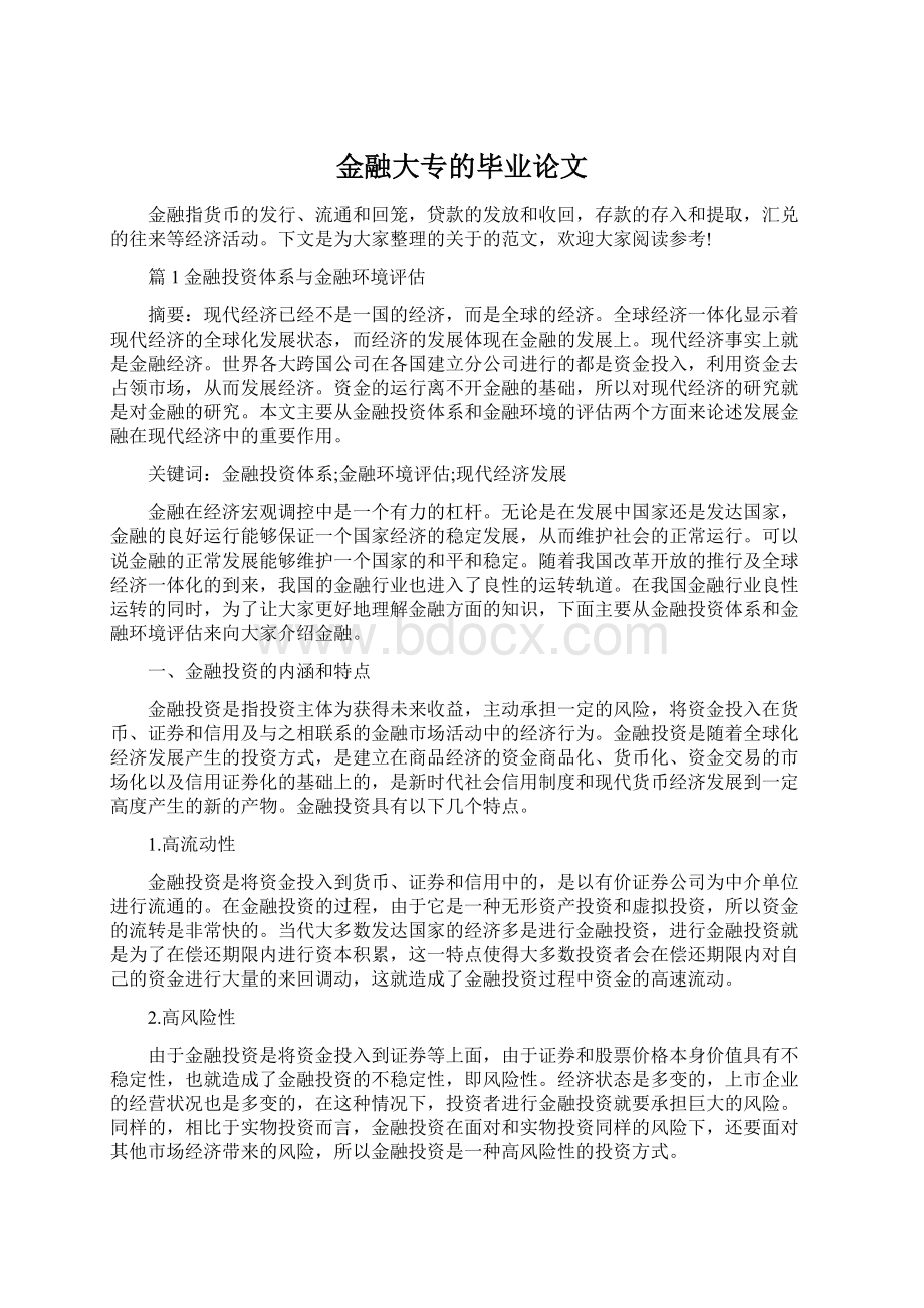 金融大专的毕业论文Word格式.docx_第1页