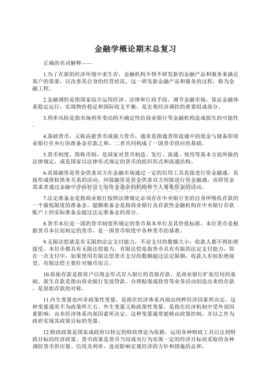 金融学概论期末总复习.docx