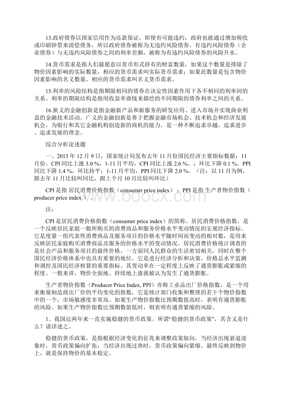 金融学概论期末总复习文档格式.docx_第2页