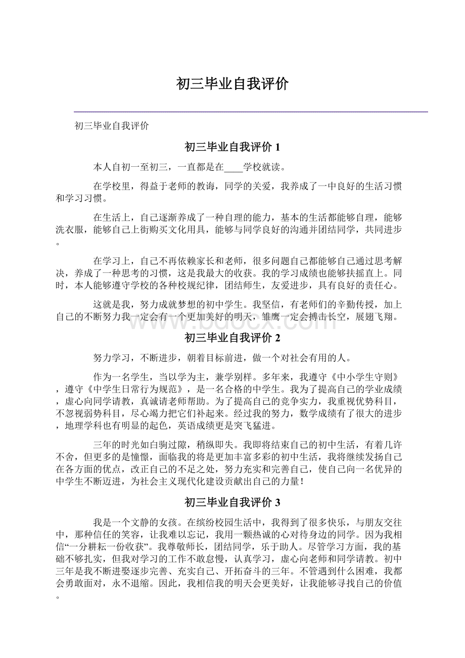 初三毕业自我评价Word格式文档下载.docx