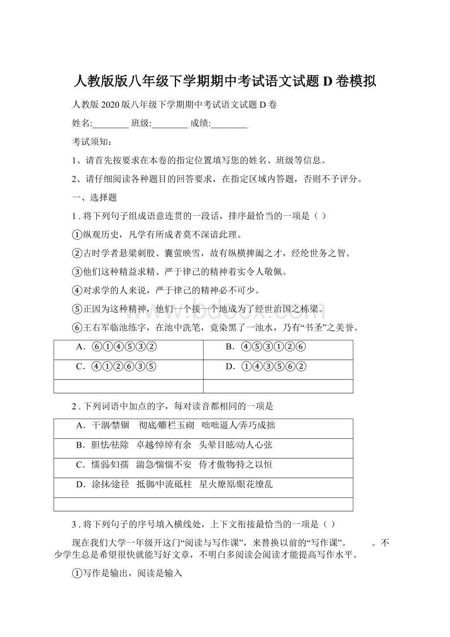 人教版版八年级下学期期中考试语文试题D卷模拟.docx_第1页