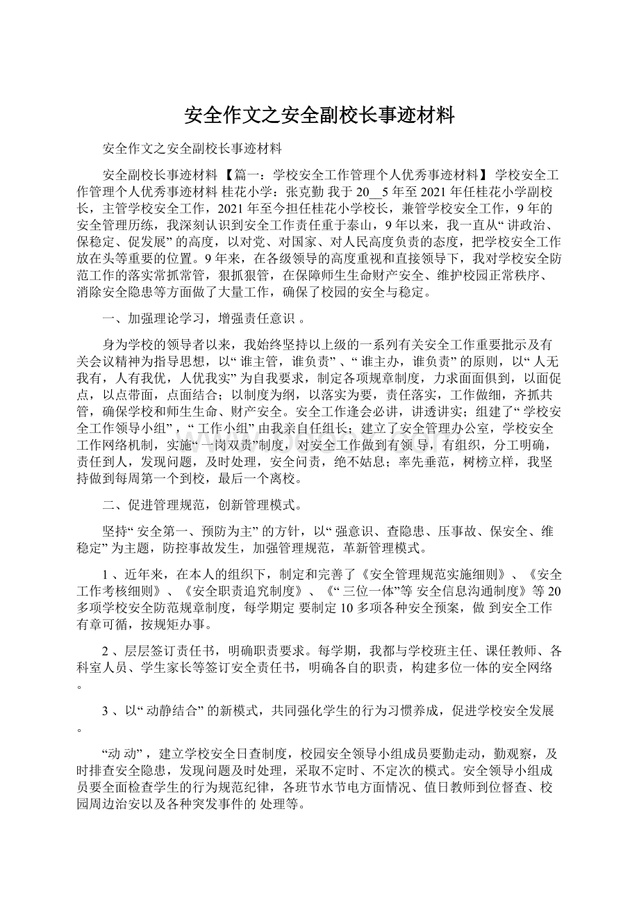 安全作文之安全副校长事迹材料.docx_第1页