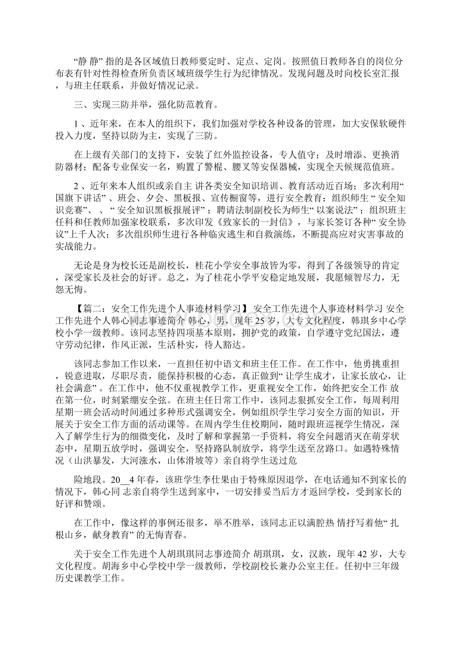 安全作文之安全副校长事迹材料.docx_第2页