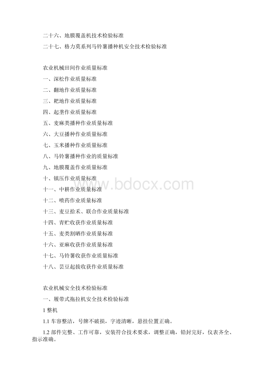 农业机械安全技术检验标准Word下载.docx_第2页