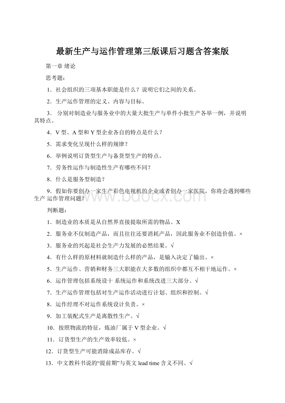 最新生产与运作管理第三版课后习题含答案版.docx