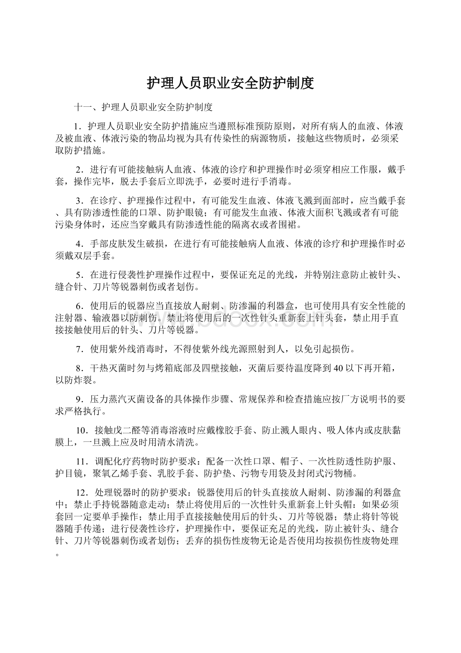 护理人员职业安全防护制度.docx