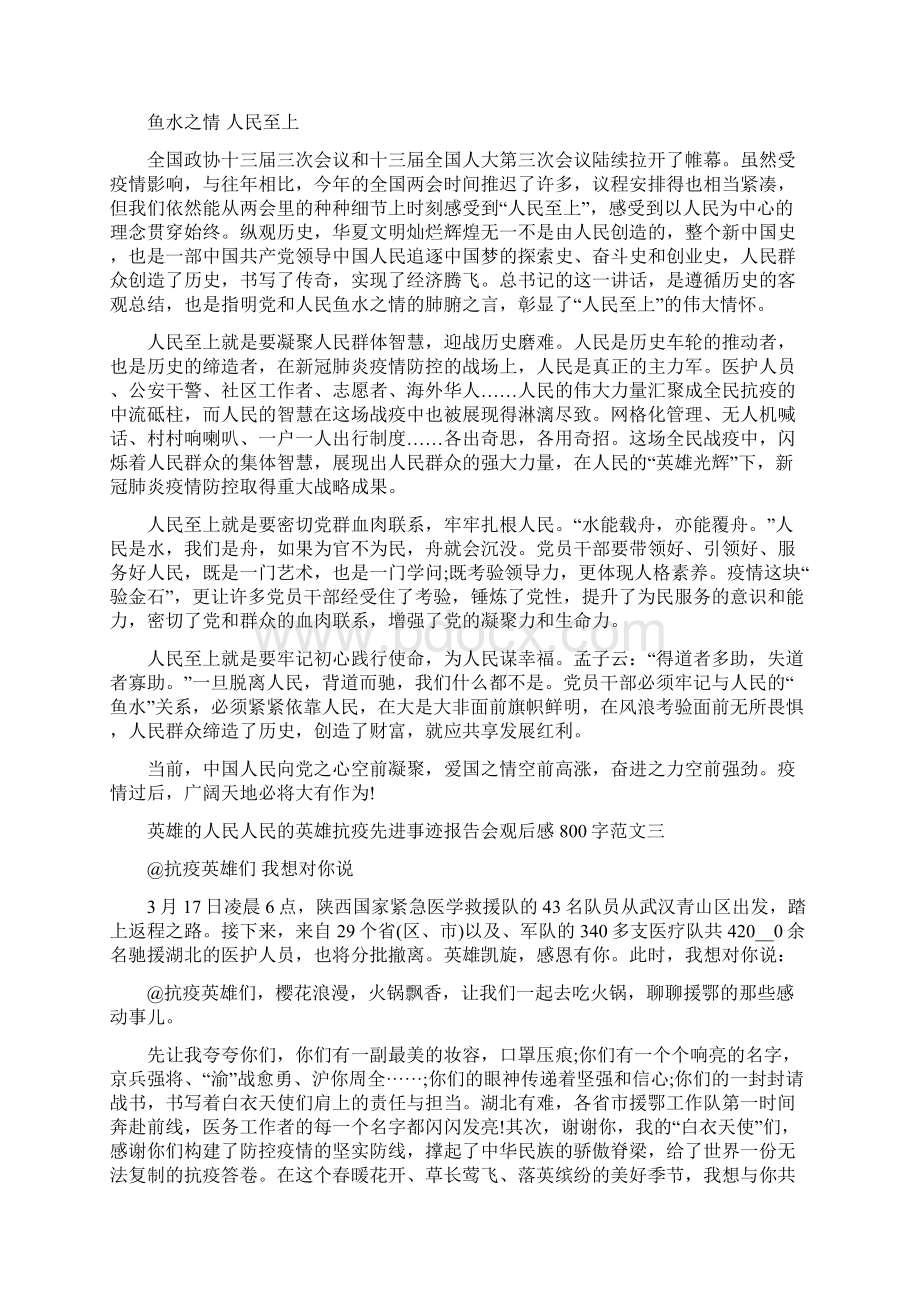 英雄人民人民英雄抗疫先进事迹报告会观后感800字例文合集.docx_第2页