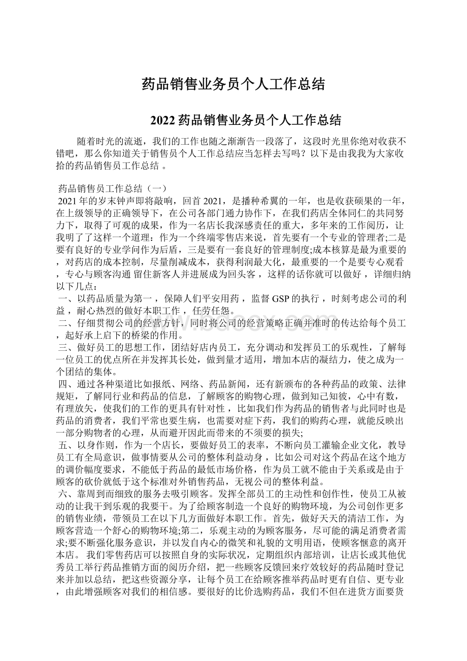 药品销售业务员个人工作总结.docx_第1页