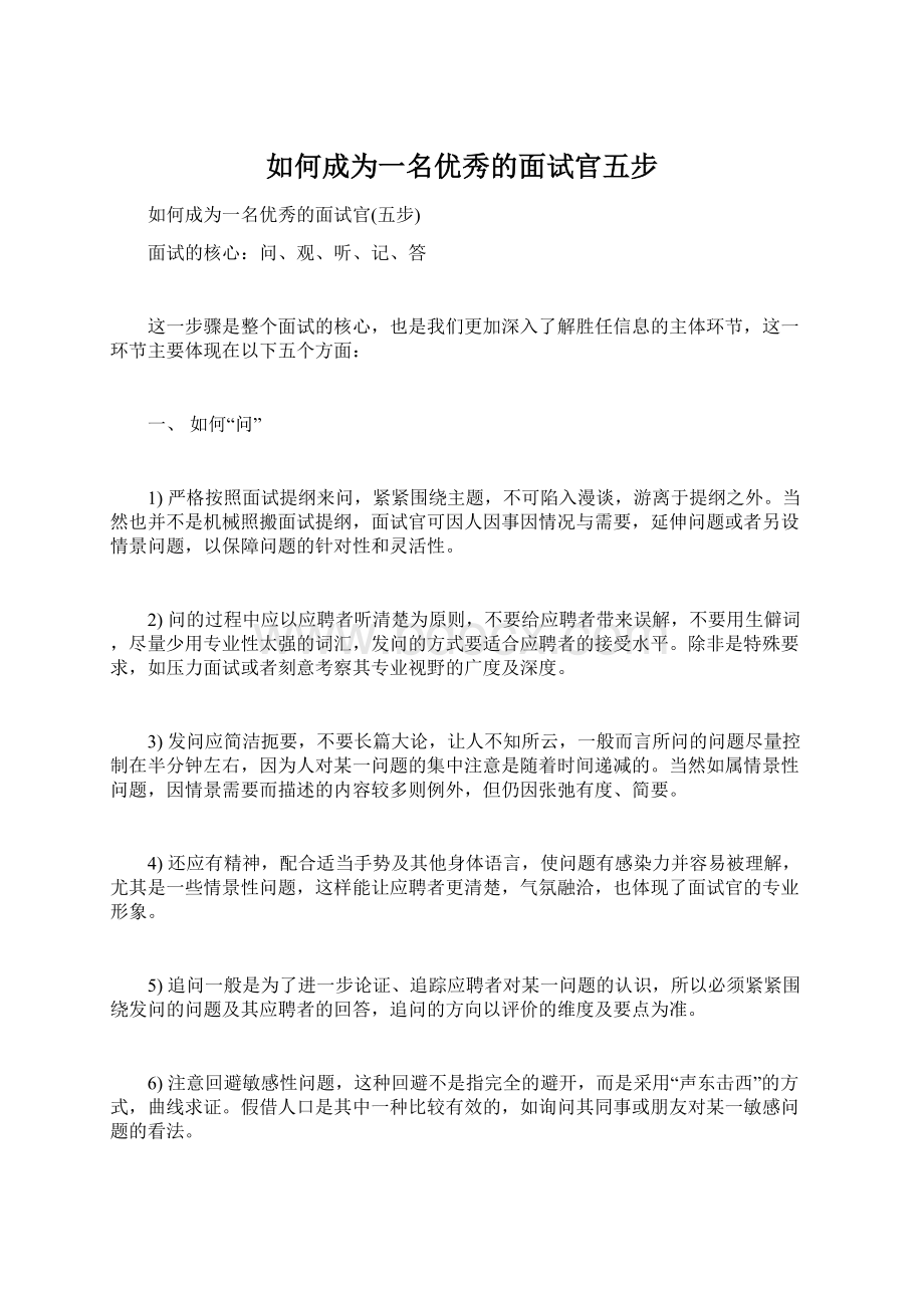 如何成为一名优秀的面试官五步文档格式.docx_第1页