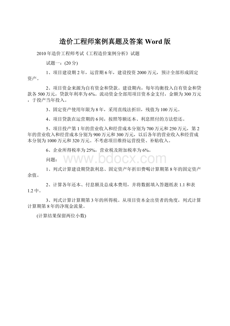 造价工程师案例真题及答案Word版Word格式文档下载.docx_第1页