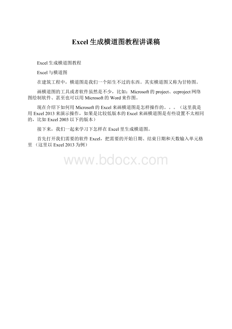 Excel生成横道图教程讲课稿.docx