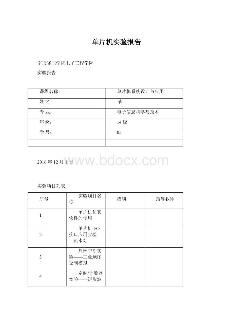 单片机实验报告Word下载.docx