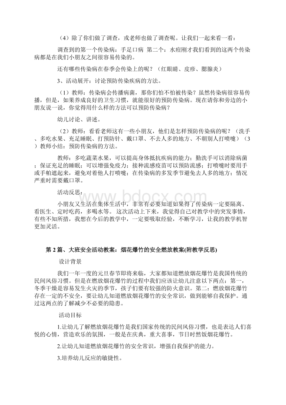 大班幼儿安全教案100篇Word格式文档下载.docx_第2页