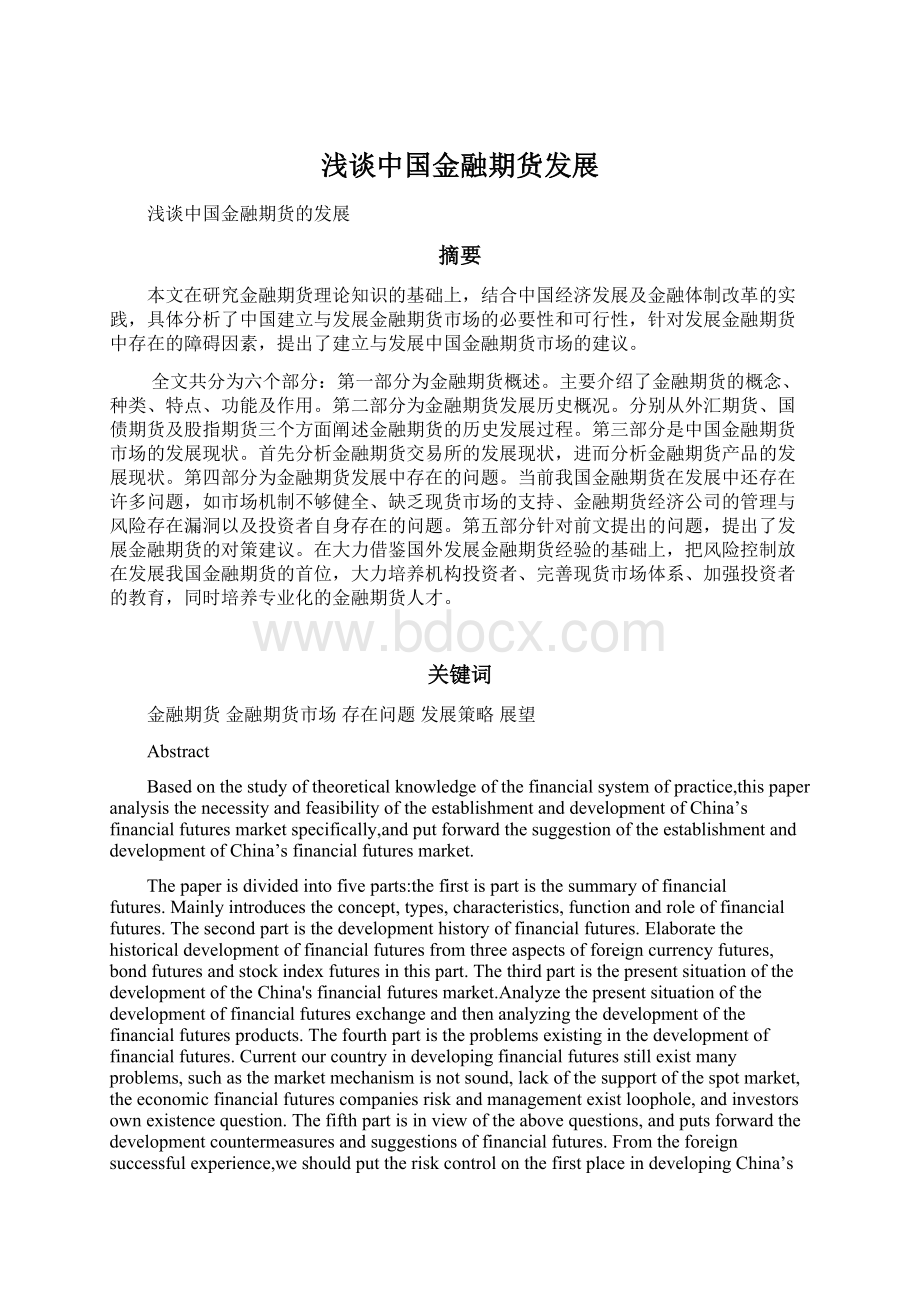 浅谈中国金融期货发展Word文档下载推荐.docx