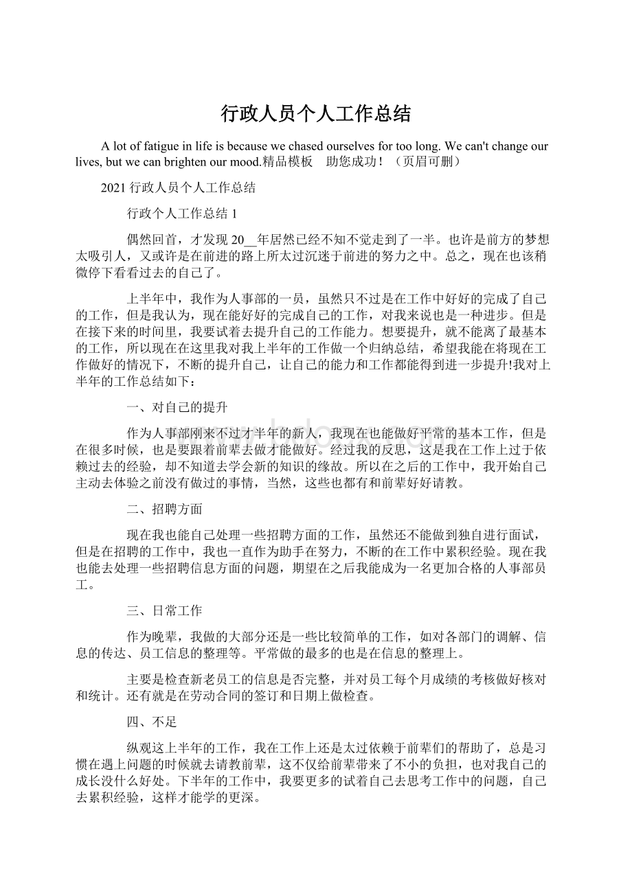 行政人员个人工作总结Word文档格式.docx