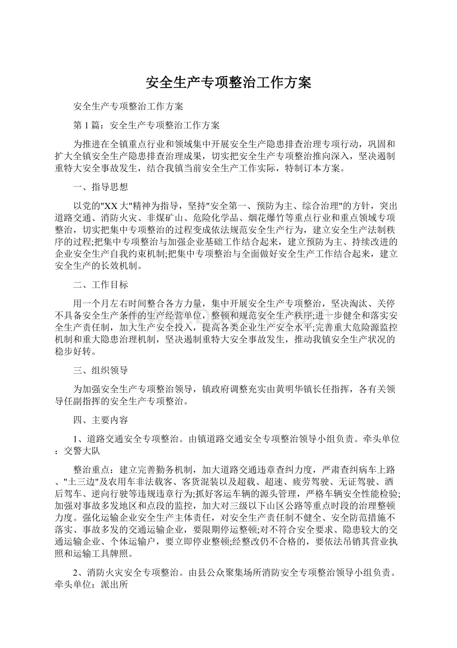 安全生产专项整治工作方案.docx_第1页